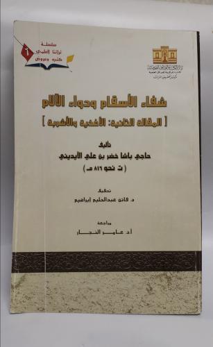 شفاء الأسقام ودواء الألام (الأغذية والأشربة) العدد...