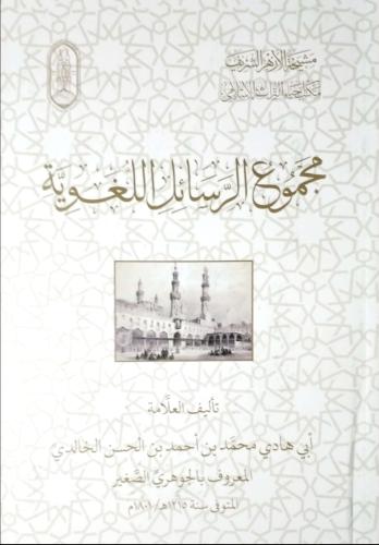 مجموع الرسائل اللغوية