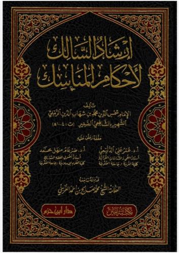 إرشاد السالك لأحكام المناسك