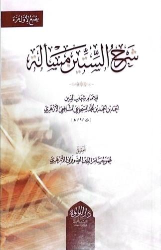 شرح الستين مسألة للإمام شهاب الدين الشافعي الأزهرى