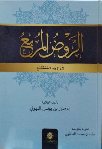 الروض المربع شرح زاد المستقنع