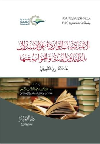 الاعتراضات الواردة على الإستدلال بالدليل من السنة...