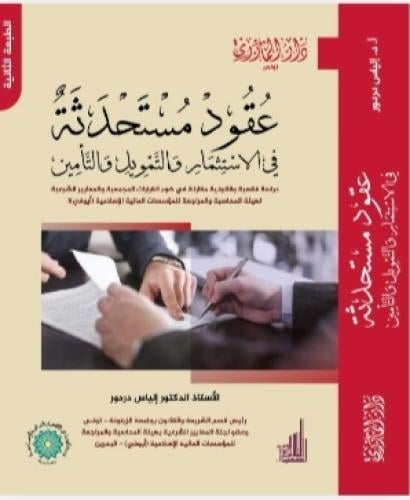 عقود مستحدثة في الاستثمار والتمويل والتأمين