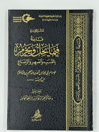قاعدة فيما يحل ويحرم بالنسب والصهر والرضاع