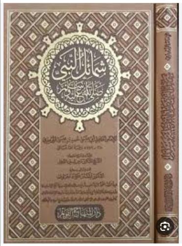 شمائل النبي صلى الله عليه وسلم