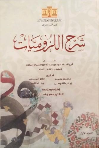 شرح اللزوميات 1/4 قطع كبير