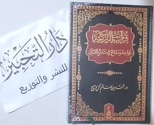 قرآنية التزكية قواعد ومفاتيح في تدبر القرآن