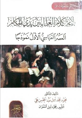 بلاغة كلام العلماء بين يدي الحكام العصر العباسي ال...