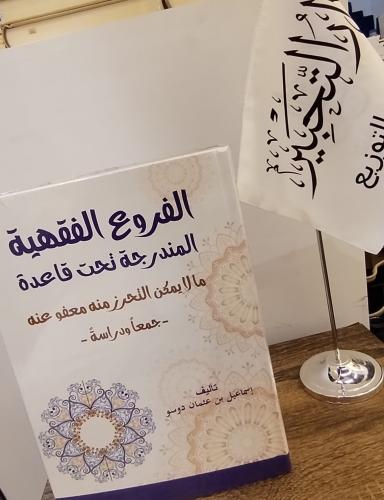 الفروع الفقهية المندرجة تحت قاعدة مالايمكن التحرز...