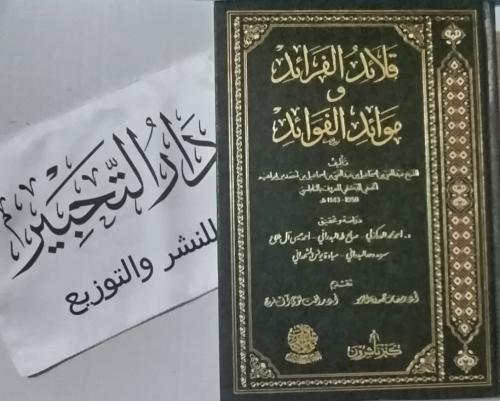 قلائد الفرائد وموائد الفوائد