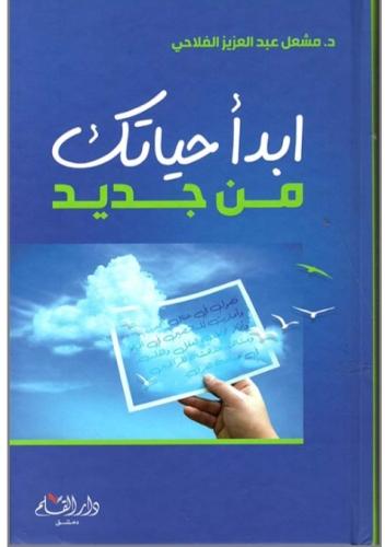 ابدأ حياتك من جديد