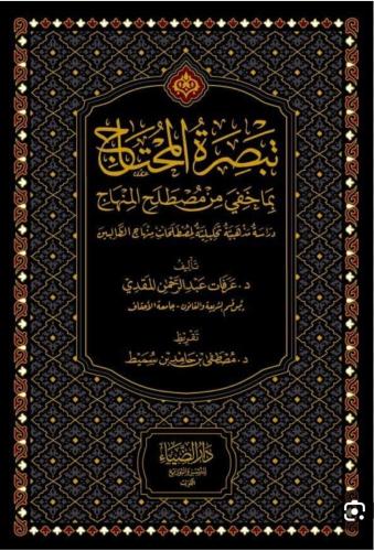 تبصرة المحتاج بما خفي من مصطلح المنهاج