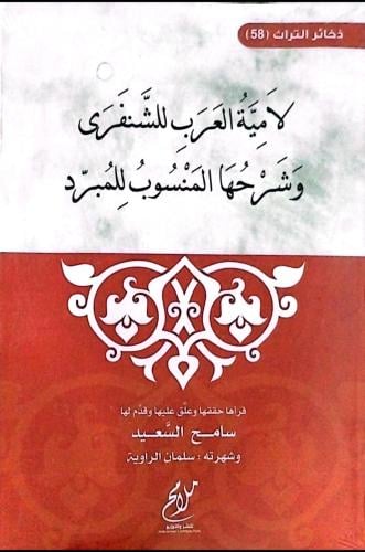 لامية العرب للشنفرى وشرحها المنسوب للمبرد