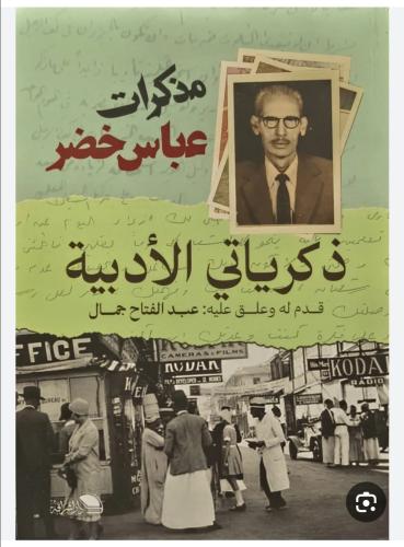 ذكرياتي الأدبية مذكرات عباس خضر