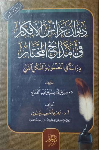 ديوان عرائس الأفكار في مدائح المختار دراسة في المض...