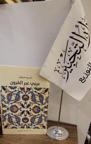 عربي عبر القرون