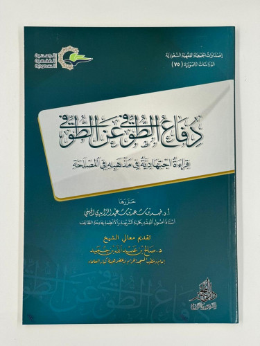 دفاع الطوفي عن الطوفي قراءة اجتهادية في مذهبه وفي...