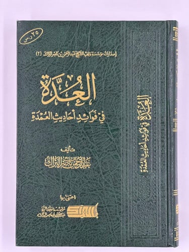 العدة في فوائد أحاديث العمدة