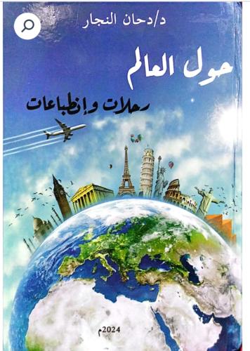 حول العالم رحلات وإنطباعات