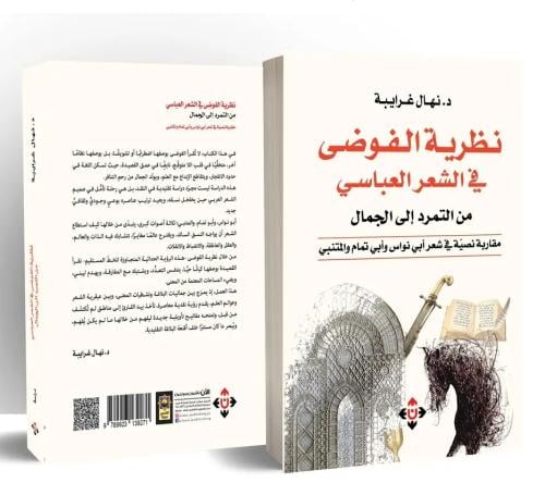 The chaos theory in Abbasid poetry from rebellion...