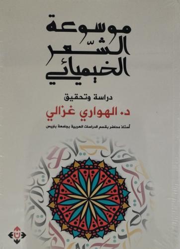 موسوعة الشعر الخيميائي