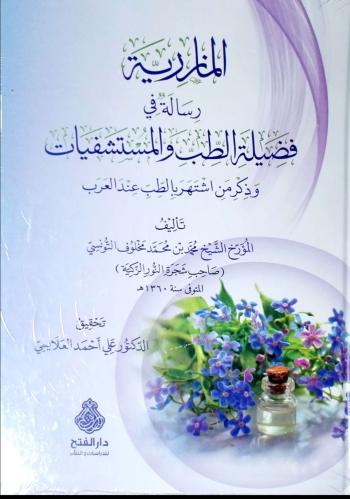 المازرية رسالة في فضيلة الطب والمستشفيات وذكر ما ا...
