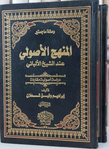 المنهج الأصولي عند الشيخ الألباني
