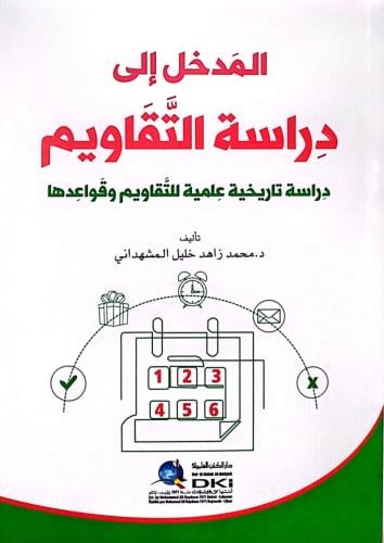 المدخل إلى دراسة التقاويم