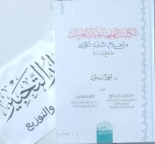 الكليات الفقهية عند الإمام مالك من خلال المدونة ال...