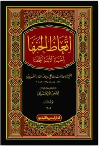 اتعاظ الحنفا بأخبار الأئمة الخلفا1/2