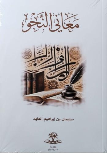 معاني النحو