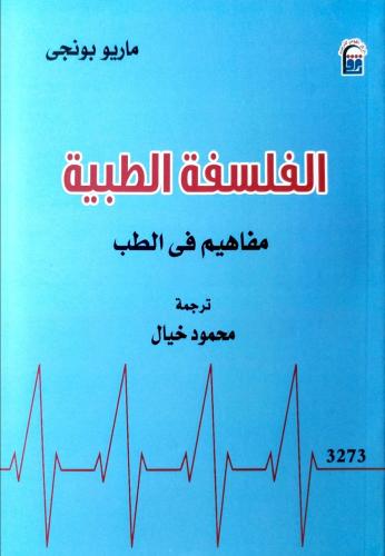 الفلسفة الطبية مفاهيم في الطب