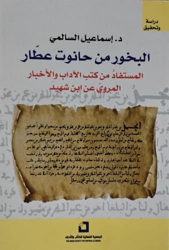 البخور من حانوت عطار