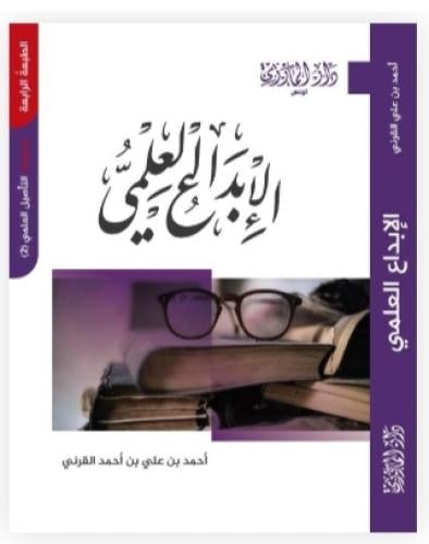 الإبداع العلمي