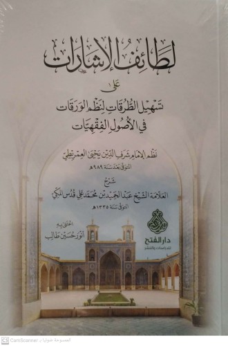 لطائف الإشارات على تسهيل الطرقات لنظم الورقات في ا...