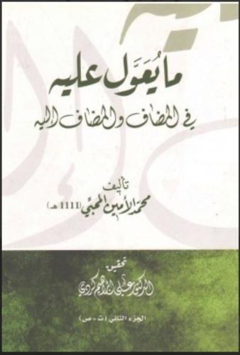 مايعول عليه في المضاف والمضاف إليه1/4