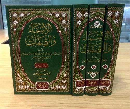 الأسماء والصفات 1/3