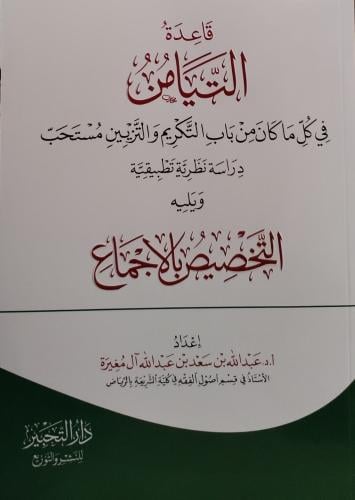 قاعدة التيامن في كل من باب التزيين والتكريم ويليه...