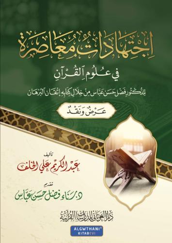 اجتهادات معاصرة في علوم القرآن