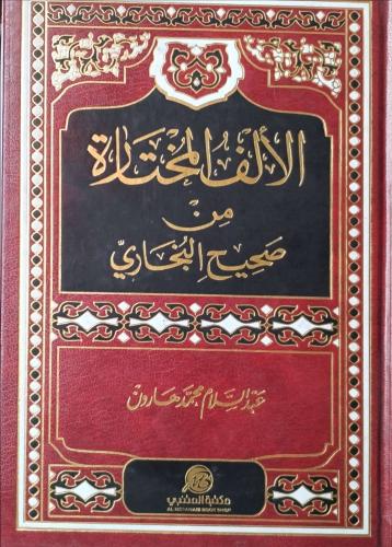 الألف المختارة من صحيح البخاري