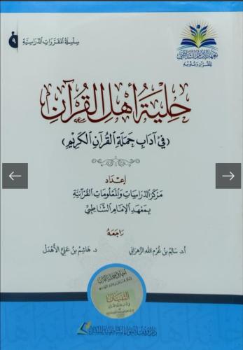 حلية أهل القرآن في آداب حملة القرآن الكريم