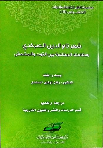 شعر تاج الدين الصرخدي