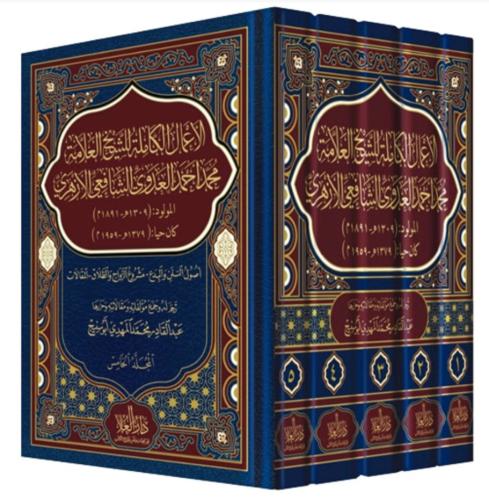 الأعمال الكاملة للشيخ العلامة محمد احمد الشافعي ال...
