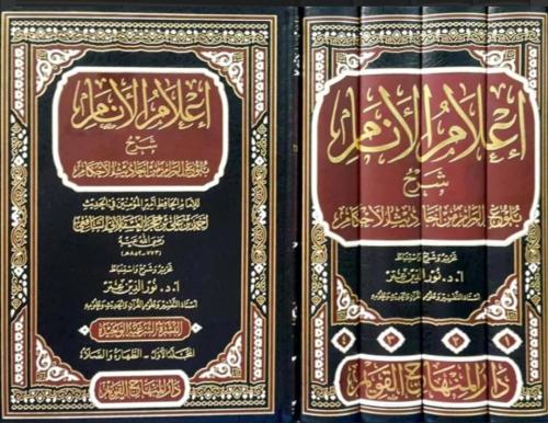 إعلام الأنام شرح بلوغ المرام من أحاديث الأحكام 1/4