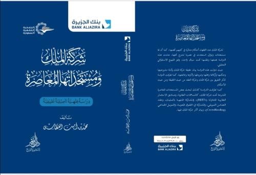 شركة الملك ومستجداتها المعاصرة
