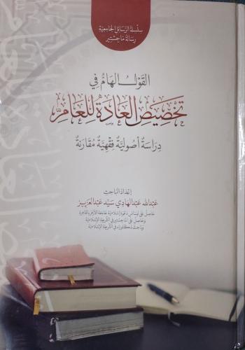 القول الهام في تخصيص العادة للعام