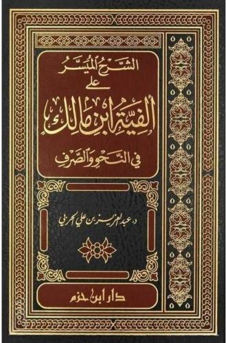 الشرح الميسر على ألفية ابن مالك في النحر والصرف