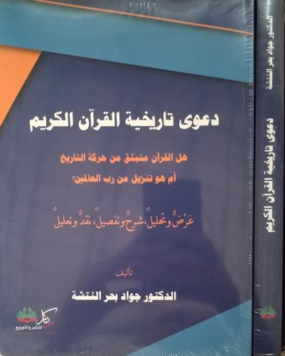 دعوى تاريخية القرآن الكريم هل القرآن منبثق من حركة...