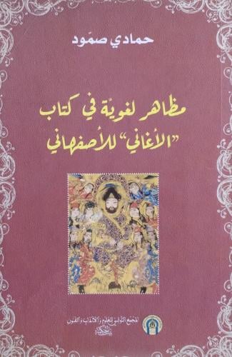 مظاهر لغوية في كتاب الأغاني للاصفهاني
