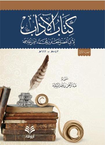 كتاب الآداب 1/2